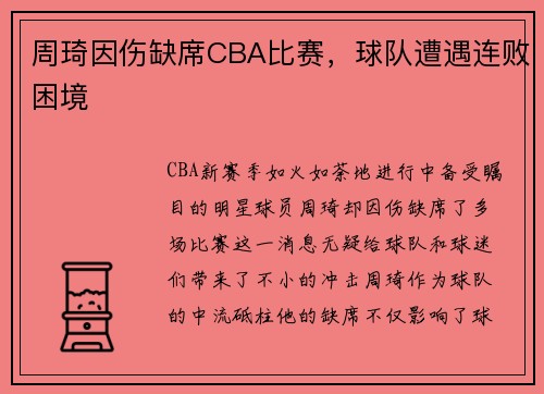 周琦因伤缺席CBA比赛，球队遭遇连败困境