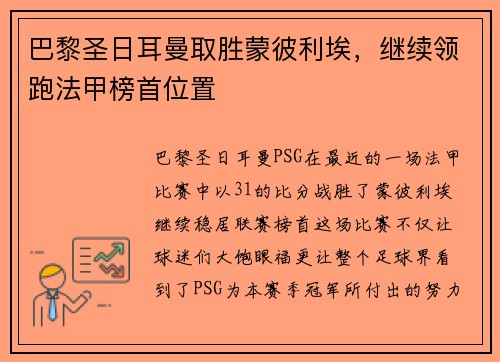巴黎圣日耳曼取胜蒙彼利埃，继续领跑法甲榜首位置