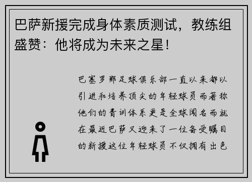 巴萨新援完成身体素质测试，教练组盛赞：他将成为未来之星！