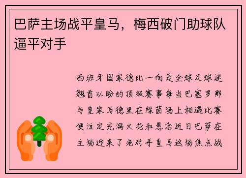 巴萨主场战平皇马，梅西破门助球队逼平对手