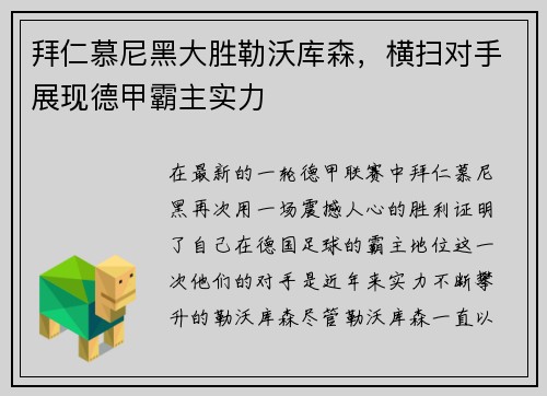 拜仁慕尼黑大胜勒沃库森，横扫对手展现德甲霸主实力