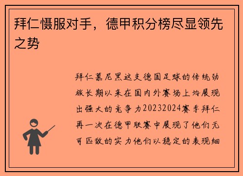 拜仁慑服对手，德甲积分榜尽显领先之势