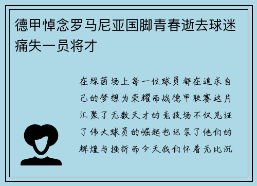 德甲悼念罗马尼亚国脚青春逝去球迷痛失一员将才
