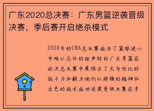 广东2020总决赛：广东男篮逆袭晋级决赛，季后赛开启绝杀模式