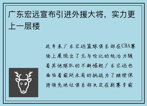 广东宏远宣布引进外援大将，实力更上一层楼