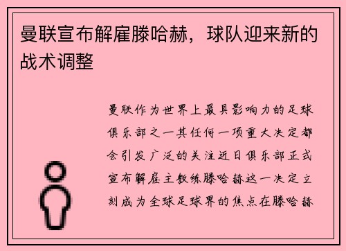 曼联宣布解雇滕哈赫，球队迎来新的战术调整