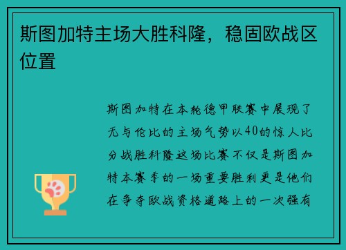 斯图加特主场大胜科隆，稳固欧战区位置