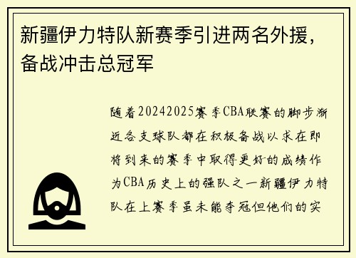 新疆伊力特队新赛季引进两名外援，备战冲击总冠军