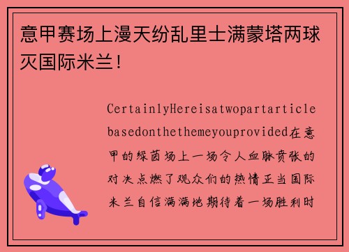 意甲赛场上漫天纷乱里士满蒙塔两球灭国际米兰！