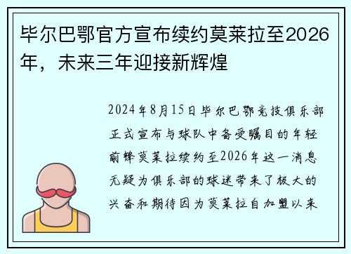 毕尔巴鄂官方宣布续约莫莱拉至2026年，未来三年迎接新辉煌