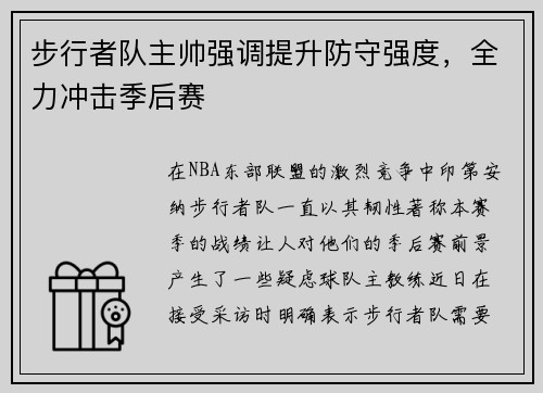 步行者队主帅强调提升防守强度，全力冲击季后赛