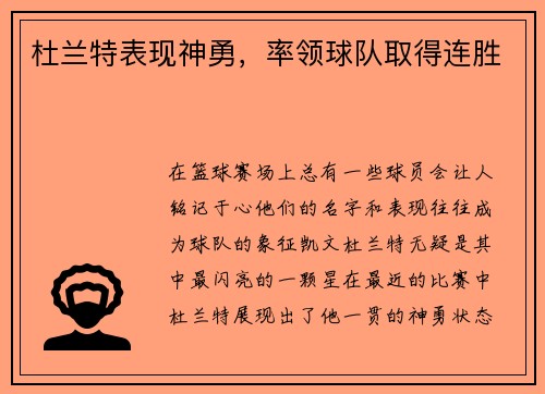 杜兰特表现神勇，率领球队取得连胜