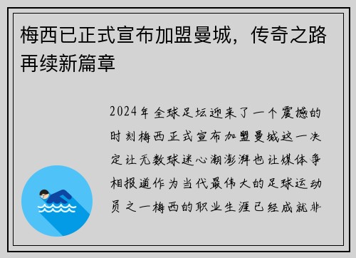 梅西已正式宣布加盟曼城，传奇之路再续新篇章