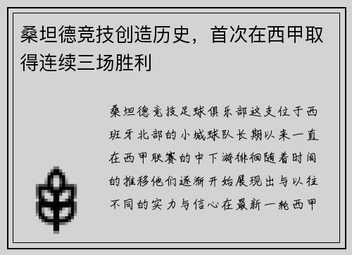 桑坦德竞技创造历史，首次在西甲取得连续三场胜利
