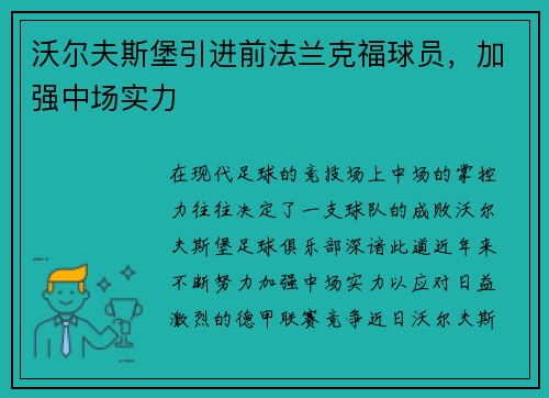 沃尔夫斯堡引进前法兰克福球员，加强中场实力