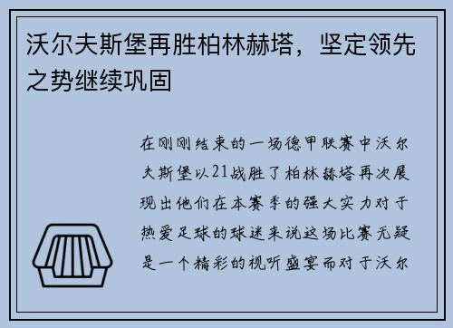 沃尔夫斯堡再胜柏林赫塔，坚定领先之势继续巩固