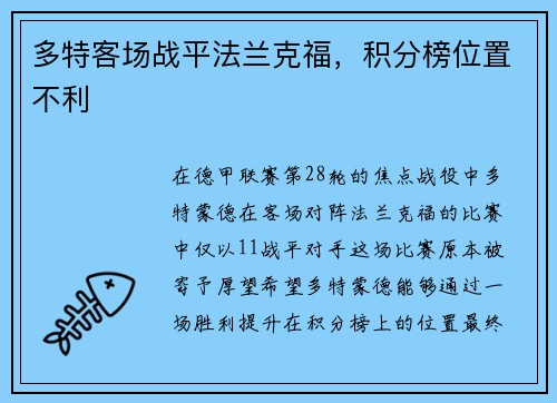 多特客场战平法兰克福，积分榜位置不利