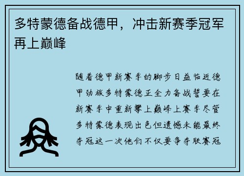多特蒙德备战德甲，冲击新赛季冠军再上巅峰