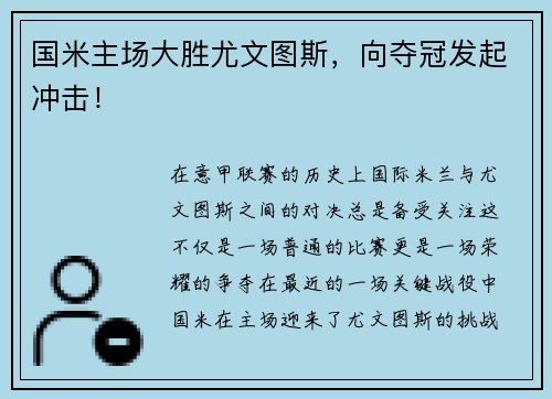 国米主场大胜尤文图斯，向夺冠发起冲击！