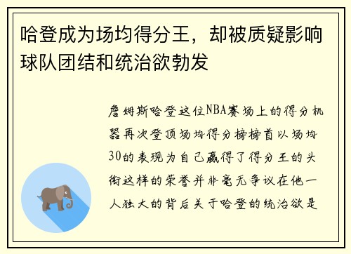 哈登成为场均得分王，却被质疑影响球队团结和统治欲勃发
