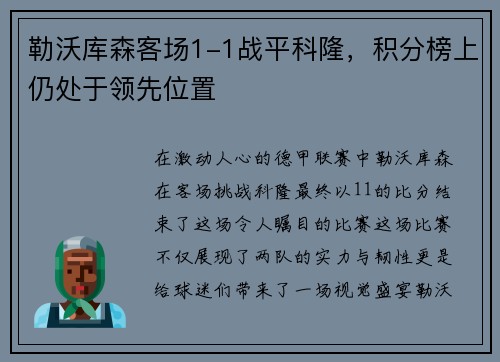 勒沃库森客场1-1战平科隆，积分榜上仍处于领先位置
