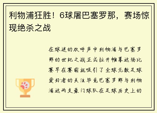 利物浦狂胜！6球屠巴塞罗那，赛场惊现绝杀之战