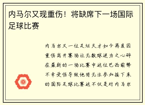 内马尔又现重伤！将缺席下一场国际足球比赛