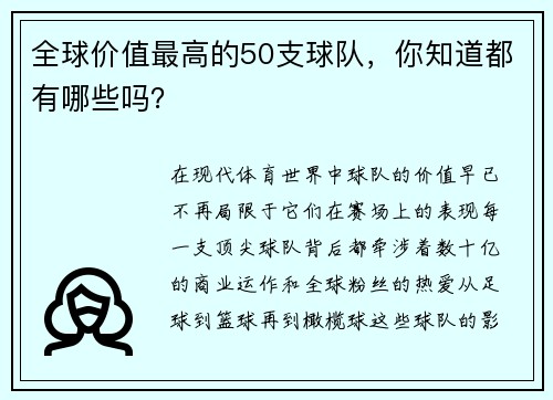 全球价值最高的50支球队，你知道都有哪些吗？