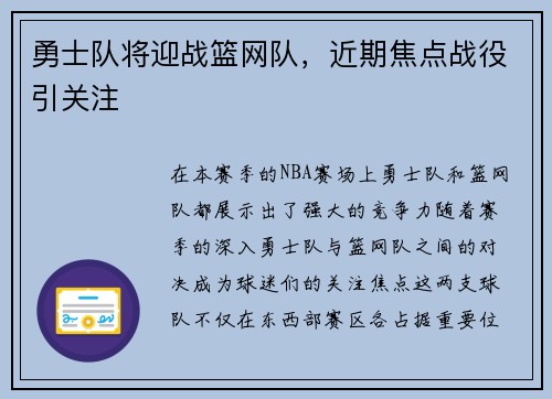 勇士队将迎战篮网队，近期焦点战役引关注