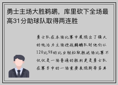 勇士主场大胜鹈鹕，库里砍下全场最高31分助球队取得两连胜
