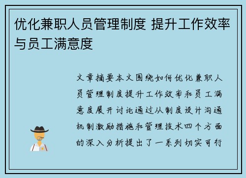 优化兼职人员管理制度 提升工作效率与员工满意度