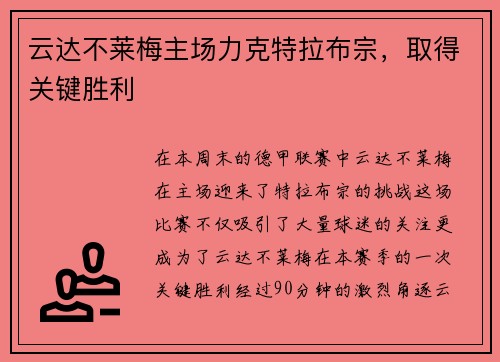 云达不莱梅主场力克特拉布宗，取得关键胜利