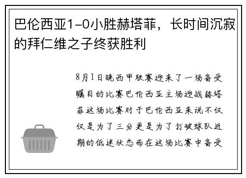 巴伦西亚1-0小胜赫塔菲，长时间沉寂的拜仁维之子终获胜利