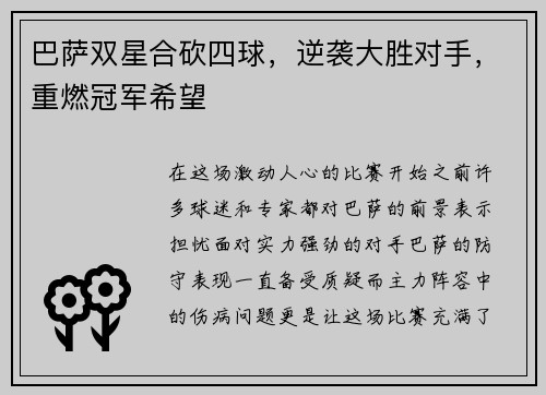 巴萨双星合砍四球，逆袭大胜对手，重燃冠军希望