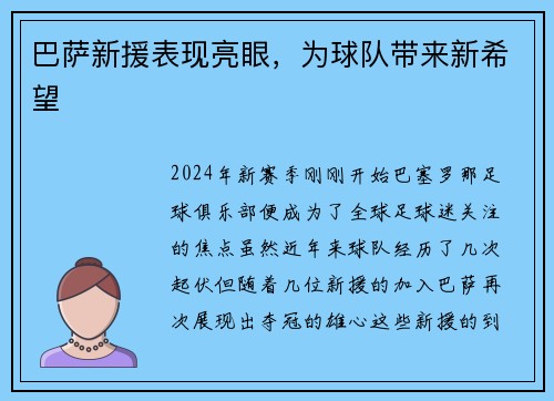 巴萨新援表现亮眼，为球队带来新希望