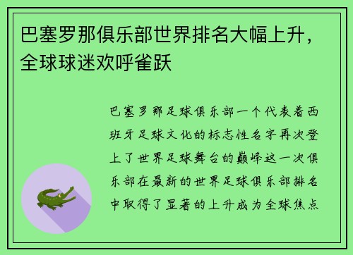巴塞罗那俱乐部世界排名大幅上升，全球球迷欢呼雀跃