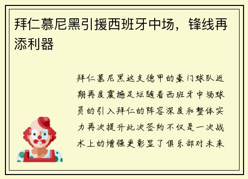 拜仁慕尼黑引援西班牙中场，锋线再添利器
