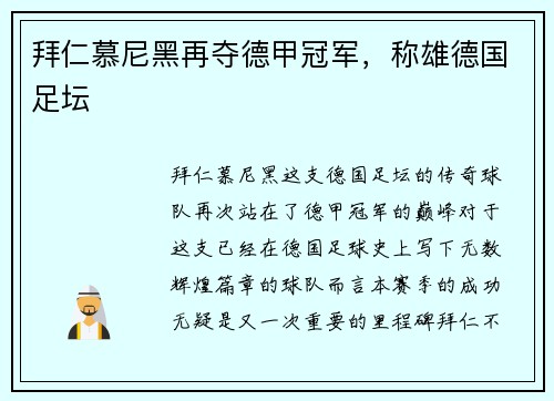 拜仁慕尼黑再夺德甲冠军，称雄德国足坛