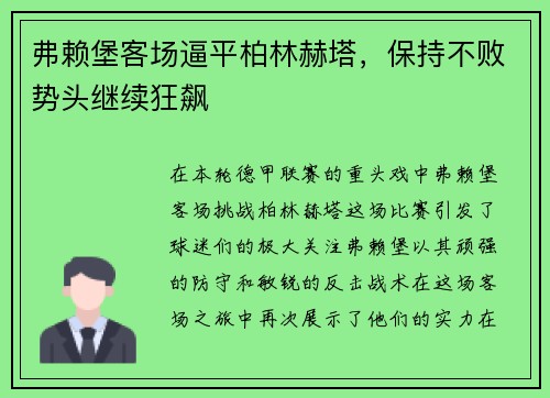 弗赖堡客场逼平柏林赫塔，保持不败势头继续狂飙
