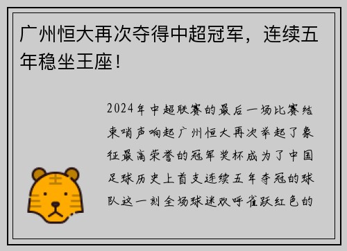 广州恒大再次夺得中超冠军，连续五年稳坐王座！