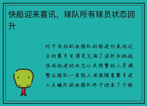 快船迎来喜讯，球队所有球员状态回升