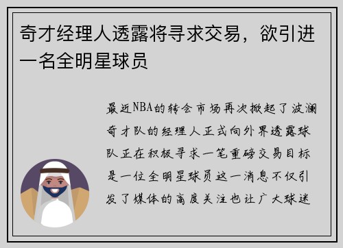 奇才经理人透露将寻求交易，欲引进一名全明星球员