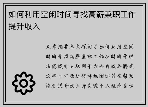 如何利用空闲时间寻找高薪兼职工作提升收入