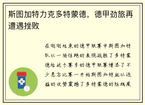 斯图加特力克多特蒙德，德甲劲旅再遭遇挫败