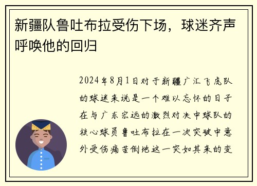 新疆队鲁吐布拉受伤下场，球迷齐声呼唤他的回归