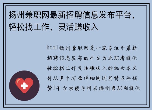 扬州兼职网最新招聘信息发布平台，轻松找工作，灵活赚收入