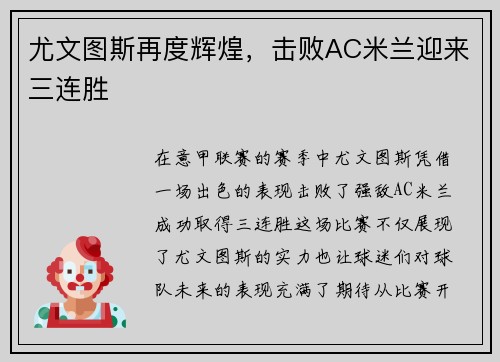尤文图斯再度辉煌，击败AC米兰迎来三连胜