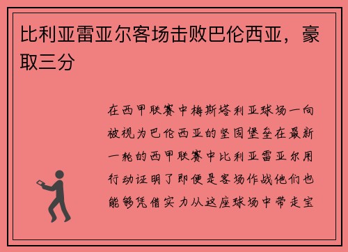 比利亚雷亚尔客场击败巴伦西亚，豪取三分