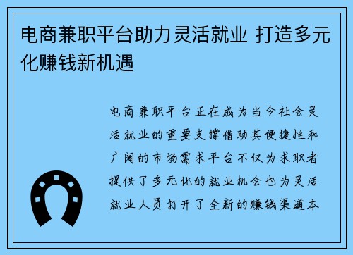 电商兼职平台助力灵活就业 打造多元化赚钱新机遇