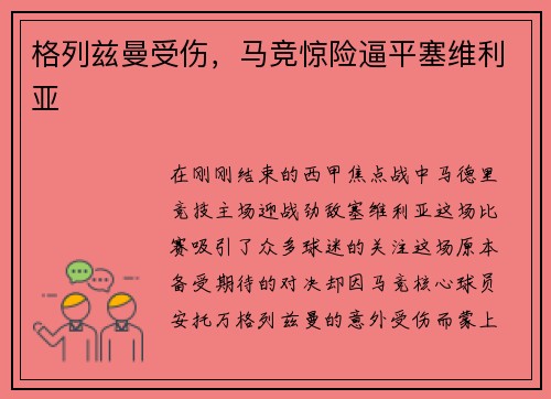 格列兹曼受伤，马竞惊险逼平塞维利亚